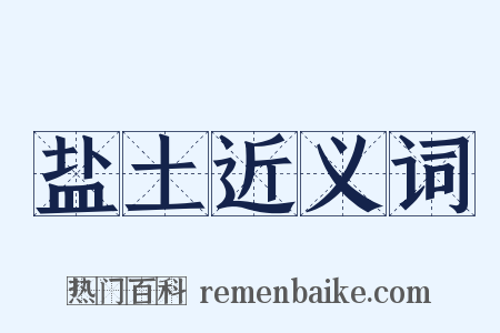 盐土近义词是什么意思的图片